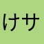 けサ