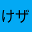 けザワ東