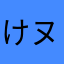けヌー