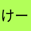 けーあいiPhone