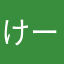 けーいちけいいち