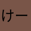 けーいちけーすけ