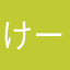 けーぉー