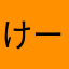 けーおー