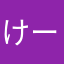 けーきたべ