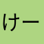 けーくに