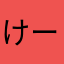 けーけーけわ