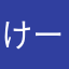 けーけーす