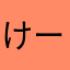 けーけーたん