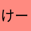 けーこさんだ