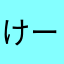 けーさか555