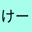 けーさん1102