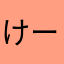 けーしんどう