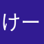 けーじぇーk