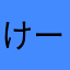 けーじゅり