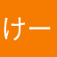 けーじ2