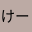 けーすけ(^-^)