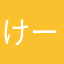 けーすけいのち☆