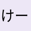 けーすけ123