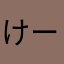 けーすしょー