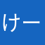 けーずき