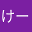 けーたに