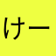 けーたの嫁