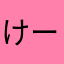 けーたゃ