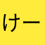 けーたらー
