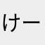 けーたん7