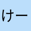 けーたんj