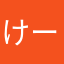 けーだぶりゅ