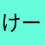 けーだーまー