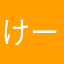 けーちゃんまる