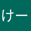 けーちゃん2012
