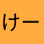 けーちょけちょ