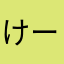 けーでぃでぇ