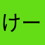 けーとろ