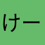 けーねーまーぱ
