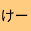けーのまま