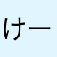 けーびっく