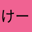 けーぼほ