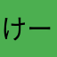 けーぽだいすきにんげん