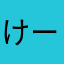 けーまるkun