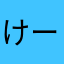 けーわいさん