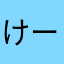 けーわいぽっと