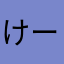 けーーぱ