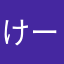 けーーーーーーーー