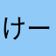 けーーーーーーーーーい！