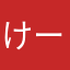 けーーー！！